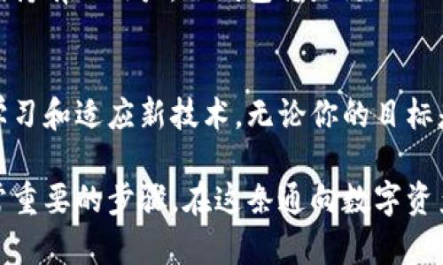 区块链电脑钱包选择指南：教你如何找到最适合的数字资产管理工具

区块链, 电脑钱包, 数字资产管理, 加密货币, 钱包选择/guanjianci

什么是区块链电脑钱包
随着区块链技术的不断发展，电脑钱包已经成为管理数字资产的重要工具。然而，对于很多新手用户而言，“区块链电脑钱包究竟是什么？”这可能是最初遇到的第一个疑问。简单来说，区块链电脑钱包是一个软件程序，它允许用户安全地存储、发送和接收加密货币及其他数字资产。

与传统的钱包不同，区块链钱包不再存储物理货币，而是利用加密技术生成一个私钥和公钥，以确保交易的安全性。这类钱包可以分为热钱包和冷钱包：热钱包是连接互联网的，适合日常小额交易，而冷钱包则是离线存储，适合长期投资。

如何找到合适的电脑钱包
那么，区块链电脑钱包具体要去哪儿找呢？网络上有多种选择，比如知名的硬件钱包、桌面钱包和网页钱包。选择合适的钱包不仅要看它的易用性，还要考虑安全性和支持的币种。

首先，建议从用户评价和安全性入手进行初步筛选。比如，不少用户推荐的strongExodus/strong钱包，其简单易用的界面和多种数字资产支持功能，使其成为很多新手的首选。此外，strongElectrum/strong和strongLedger Live/strong等钱包也因其高安全性而受到用户喜爱。

安全性的重要性
当谈到区块链电脑钱包时，安全性是一个不可忽视的重要因素。从历史上看，加密货币交易所和钱包常常成为黑客攻击的目标。为了保护你的资产，选择钱包时一定要特别关注钱包的安全性。

硬件钱包，如Ledger Nano S或Trezor，由于其离线存储的特性，往往提供更高的安全保障。同时，用户在使用热钱包时，切忌在公共Wi-Fi环境下交易，这样可以有效降低被攻击的风险。

体验与使用
在找到合适的钱包后，用户还需要对钱包的实际使用进行具体了解。例如，当你下载了某个钱包应用后，建议先进行一次小额交易以熟悉操作。毕竟，有些钱包的操作逻辑可能会与其他软件有所不同，提前熟悉可以避免日后的误操作。

另外，用户还应定期查看钱包的官方更新和公告，以及时掌握钱包的功能改进和安全补丁。例如，某些钱包会推出新功能，提升用户体验，这可能会为用户提供意外的收益。

了解手续费与存储限制
在使用区块链电脑钱包时，另一项需要考虑的因素就是手续费和存储限制。一些钱包在进行交易时会收取一定的手续费，而不同钱包的手续费标准可能存在很大差异，用户在选择钱包时需要提前做好比较。

此外，存储限制也是一个不容忽视的问题。有些钱包对存储的数字资产类型有限制，这可能限制了用户的资产配置策略。因此，建议在选择之前，提前了解钱包支持的币种，从而做到心中有数。

个人经验与见解
在我个人的使用经历中，我初期选择了一个常规的热钱包，起初使用得非常顺利。然而，经过一段时间的使用，我发现它的安全性并不如我预想的高。在进行大额交易时，我时常感到担忧，最终决定转向一款硬件钱包，这让我在安全性上得到了显著保障。

在安全性和便利性之间的平衡，我认为这应该由个人需求决定。对于频繁进行交易的用户，热钱包虽然方便但要不断提高警惕；而对于长期持有的用户，冷钱包将是更优的选择。再加上我的一些朋友曾在使用热钱包时遭遇了盗币事件，我经过他们的提醒后吸取了教训，投资加密货币的过程真的需要格外小心。

总结
总体而言，找到合适的区块链电脑钱包不仅是技术层面的选择，更是财务安全意识的体现。随着加密货币生态的不断变化，用户需要不断学习和适应新技术。无论你的目标是日常交易还是长期投资，选择一个安全、易用、支持多种币种的区块链电脑钱包，始终是实现财务自由的重要一环。

因此，对于那些正寻求实现数字资产管理的人来说，理解区块链电脑钱包的基本知识，以及如何根据自己的需求选择合适的钱包，都是非常重要的步骤。在这条通向数字资产的道路上，保持警觉与学习是确保你能够安全、安心地享受这个数字时代的关键。