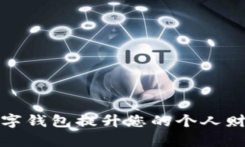 如何利用数字钱包提升您的个人财务管理效率