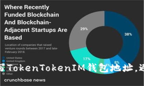如何正确填写TokenTokenIM钱包地址，避免资产损失