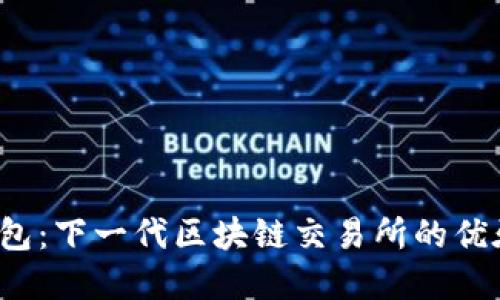 探索VVT钱包：下一代区块链交易所的优雅解决方案
