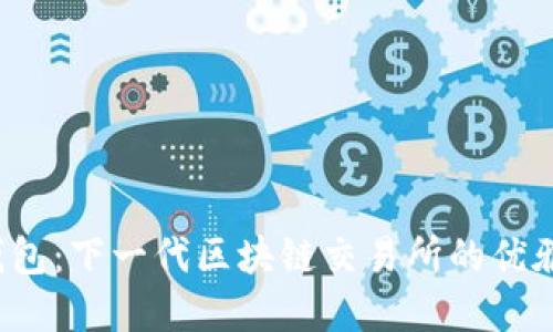 探索VVT钱包：下一代区块链交易所的优雅解决方案