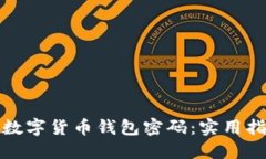 如何找回数字货币钱包密码：实用指南与技巧