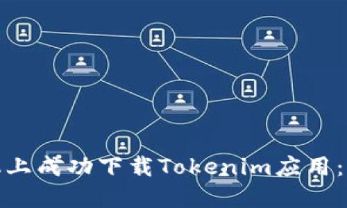 如何在苹果手机上成功下载Tokenim应用：用户指南与建议