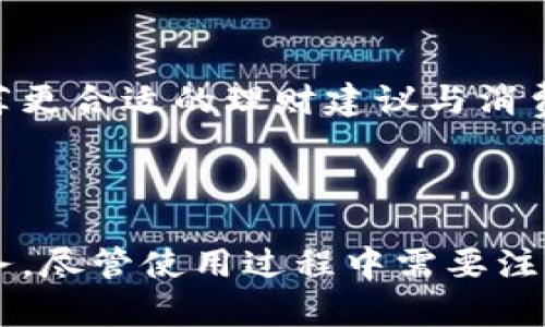 数字钱包定义

数字钱包是一种基于电子技术的支付方式，用于存储和管理用户的支付信息、信用卡、借记卡以及其他金融资产的数字形式。它们通常在智能手机、电脑或者其他电子设备上运行，方便用户便捷地进行线上和线下的交易。现代数字钱包不仅限于支付，还能够提供诸如积分管理、虚拟银行卡、转账功能等额外服务。

数字钱包的种类

根据不同的应用场景，数字钱包可以分为几种类型。首要的分类包括：

ul
    listrong移动数字钱包：/strong如Apple Pay、Google Pay。这类钱包通常绑定用户的信用卡信息，通过NFC技术支持无接触支付，极大地提升了购物的便利性。/li
    listrong在线数字钱包：/strong例如PayPal、Alipay。适合在网站或者APP中进行购买，提供了安全的支付渠道。/li
    listrong加密货币钱包：/strong如Bitcoin Wallet。专门用于存储不同类型的加密货币，用户可以用它来进行资产交易和管理。/li
/ul

数字钱包的优势

相比传统钱包，数字钱包有着不可忽视的多个优势：

ul
    listrong方便性：/strong用户可以随时随地进行支付，无需携带现金或实体卡片，只需一台智能手机即可完成交易。/li
    listrong安全性：/strong数字钱包通常采用加密技术保护用户的支付信息，降低了信息泄露的风险。同时，许多数字钱包还提供了指纹识别、面部识别等生物识别功能，进一步增强了安全性。/li
    listrong交易记录管理：/strong数字钱包会保存每笔交易记录，用户可以轻松查阅历史交易，帮助管理个人财务。/li
    listrong优惠与奖励：/strong许多数字钱包平台与商家合作，进行优惠促销活动，用户可以通过使用数字钱包来获取额外的折扣或积分。/li
/ul

使用数字钱包的注意事项

虽然数字钱包带来了极大的方便，用户在使用过程中也需要注意一些问题：

ul
    listrong安全保护：/strong确保您的手机和数字钱包都有强大的安全措施，例如设置复杂的密码，定期更改密码，不要轻易共享个人信息。/li
    listrong选择合适的服务商：/strong在选择数字钱包时，用户应选择信誉好的品牌，了解其安全性和用户评价，避免使用小众或不知名的服务。/li
    listrong数据备份：/strong为了防止设备丢失导致的资产损失，用户应该定期备份数字钱包的数据，确保信息能够恢复。/li
/ul

未来数字钱包的发展趋势

随着科技的不断进步，数字钱包的未来将展现出更多的发展潜力。在人工智能、区块链等技术的推动下，数字钱包将实现更高程度的智能化与安全性。

例如，区块链技术的应用能够进一步提高交易的透明度和安全性，防止伪造和欺诈的发生。而人工智能则将帮助钱包分析用户的消费习惯，根据历史数据推荐更合适的理财建议与消费选择。此外，随着5G网络的普及，即时支付及更多业务场景将逐步拓宽，为用户提供更丰富的体验。

总结

数字钱包的出现不仅改变了传统的支付方式，也给我们的日常生活带来了新的便捷。通过数字钱包，用户不仅能享受到便捷的支付体验，还能管理和个人财务。尽管使用过程中需要注意安全事项和选择合适的服务商，但数字钱包无疑是现代金融生活的重要组成部分。未来，随着技术的进步，数字钱包将进一步发展，更好地满足用户的需求。