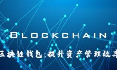 探索轻量级区块链钱包：提升资产管理效率的最