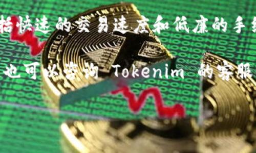 比原链（Bytom）是一个旨在构建资产数字化和真实世界资产之间的桥梁的区块链项目。Tokenim 是一个区块链资产交易平台，支持多种区块链，包括以太坊、比特币等。关于 Tokenim 是否支持比原链，对于具体的支持情况，最好是查看 Tokenim 的官方网站或他们的公告，因为平台的支持情况可能会随时变化。

如果 Tokenim 支持比原链，用户将能够在该平台上进行比原链资产的交易、存储等操作。比原链的用户可以享受到更为丰富的交易体验，包括快速的交易速度和低廉的手续费。除此之外，还可以通过 Tokenim 进行比原链的资产管理，享受平台提供的一系列金融服务。

在选择使用 Tokenim 平台之前，建议用户自行调查相关信息，确保平台目前支持比原链，并熟悉相关的操作流程与手续费结构。如果有疑问，也可以咨询 Tokenim 的客服或社区，获取更直接的信息。

如需更深入的了解，可以参考 Tokenim 和比原链的技术文档或白皮书，了解它们的技术架构、优势及应用场景。