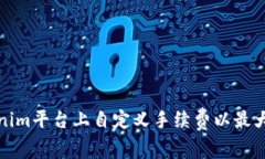 如何在Tokenim平台上自定义手续费以最大化交易收