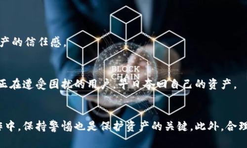   如何有效申诉加密钱包被盗资产：指南与证明模板 / 

 guanjianci 加密钱包, 被盗资产, 申诉证明, 资产安全, 区块链 /guanjianci 

引言
在当前的数字时代，加密货币的使用日益普及。但随着其受欢迎程度的提升，随之而来的问题也不断增多，尤其是加密钱包被盗事件。这种情况令人痛心，尤其是当你辛苦积累的资产一夜之间消失无踪时。因此，了解如何有效地进行资产盗窃申诉，成为了许多加密用户的迫切需求。

为何需要申诉证明
当加密钱包被盗时，许多用户可能认为，直接联系相关平台或执法机构就足够了。然而，实际上，准备一份详细的申诉证明至关重要。这种证明不仅可以帮助你记录事件，还能为你的申诉增加可信度。例如，一份完整的申诉证明涵盖了事件的时间、涉及的资产、钱包地址、交易记录等关键信息，能够有效协助调查并提升资产追回的可能性。

准备申诉证明所需的信息
在准备申诉证明之前，首先需要收集一系列必要的信息。以下是一个清单：
ul
  li事件发生的日期和时间/li
  li你的钱包地址及被盗资产的详细信息/li
  li相关的交易记录，包括交易哈希和数量/li
  li盗取钱包的IP地址（如果可用）/li
  li任何与该事件相关的通信记录，比如电子邮件、社交媒体对话等/li
/ul

撰写申诉证明的步骤
申诉证明的撰写应该遵循一定的步骤，以确保信息的完整性和逻辑性。

h41. 事件概述/h4
在证明的开始部分，简要概述事件的发生。描述你的加密钱包是什么时候、在哪种情况下被盗的。例如：“我在2023年3月15日晚上10点钟，注意到我的加密钱包不再能正常访问，并发现我的账户中5800美元的比特币被转移至陌生地址。”

h42. 详细信息与证据/h4
接下来，提供所有相关的证据和信息。这包括交易记录、钱包地址以及与盗窃者的所有可能联系。可以使用区块链浏览器截图，尤其是交易哈希，可以有效证明你的资产在何时被转移。
例如：“根据区块链浏览器的记录，交易哈希为‘0x123456789abcdef’的交易于2023年3月15日10:05分完成，5800美元的比特币被转移至地址‘1A2B3C4D5E6F7G8H9I’。”

h43. 个人陈述/h4
在此部分，可以加入你的个人感受和经历。例如，描述一下资产被盗对你造成的影响，包括经济上的损失和心理上的压力。“失去这笔资金不仅意味着金钱的损失，更是我对数字资产安全性的信心受挫，让我在未来不敢轻易投资。”

h44. 请求解决方案/h4
在结束部分，可以清晰地陈述你希望执法或相关机构采取的行动。这可以是要求协助追回资产、调查盗窃事件，或是对抗网络犯罪等。
例如：“因此，我希望贵机构能对此事展开深入调查，并协助我追回被盗资金。”

申诉后的次步行动
提交申诉证明之后，用户应保持对事件进展的关注。可以定期与相关机构联系，了解调查状态。同时，思考一些可以提升个人加密钱包安全性的措施，例如启用两步验证、使用硬件钱包等。通过这些方式，不仅能够防止未来的损失，还能增强对加密资产的信任感。

总结
资产被盗的经历无疑是痛苦的，但通过有效的申诉，并结合充分的证据来维护个人权益，仍然是有希望追回损失的。不可忽视的是，增强自身的资产安全意识和提升技术应用的能力，也是每位加密货币用户应尽的责任。希望这一指南能帮助到那些正在遭受困扰的用户，早日夺回自己的资产。 

个人见解与建议
从个人的角度来看，经历过一次资产被盗后，我深刻体会到提升安全防护措施的重要性。在使用加密钱包的过程中，我建议大家一定要定期更新密码和启用双重身份验证，更不要随意点击不明链接或下载来路不明的应用。即使在最容易的日常操作中，保持警惕也是保护资产的关键。此外，合理分配资产，也就是将资金分散在多个钱包中，能够在一定程度上降低风险。最后，保持对新技术和安全措施的学习，使自己不被时代抛下，是每一位加密用户应尽的本分。我希望我的分享能对你有所帮助，也希望大家都能安全、顺利地使用加密资产。