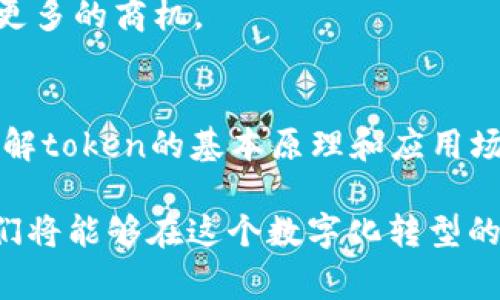 Tokenim是一个相对不太常见的术语，可能在不同的上下文中有不同的意义。通常这个词可能与“token”（代币）相关，特别是在区块链和加密货币领域中。在加密货币世界里，token是一种数字资产，它可以代表任何东西，从公司的股份到某种服务的使用权。

### 可能的含义和应用

#### 1. **区块链和加密货币中的Token**
在区块链中，token通常是基于某种标准创建的，例如以太坊上的ERC-20或ERC-721标准。Token可以用于智能合约、去中心化应用(DApps)或作为平台的支付手段。这类token可以是功能性代币（如支付代币或使用代币）或证券型代币（如代表公司股份的代币）。

#### 2. **Token的类型**
- **功能性代币**：用于平台内部的交易，例如以太坊上的Ether。
- **证券型代币**：代表某种投资权利，受到法律监管。
- **非同质化代币(NFT)**：一种独特的token，通常用于数字艺术和收藏品的所有权证明。

##### 示例：
以太坊上的CryptoKitties是一个基于NFT的应用，玩家可以购买、繁育和交易数字猫。这类项目展示了token在娱乐和艺术领域的广泛应用，表明了区块链技术的多样性。

#### 3. **Tokenim作为社区或平台**
如果“Tokenim”被视为一个具体的平台或社区的名称，那么它可能是一个致力于推动token技术应用和开发的组织。这种平台可以提供以下服务：
- 教育和培训：帮助人们理解token的使用及其潜在价值。
- 投资机会：通过发行代币，为创业公司融资。
- 研发支持：帮助开发者创建新型token，并提供必要的技术支持。

### Token在现代经济中的重要性

随着区块链技术的快速发展，token在现代经济中扮演着越来越重要的角色。它们不仅改变了传统的金融交易方式，还推动了全新的商业模型出现。

#### 1. **推动去中心化经济**
通过代币的使用，许多项目不再依赖传统金融机构来进行资金筹集和交易。这种去中心化的特性使得用户更具控制权，同时也降低了资金处理的成本。

#### 2. **增强透明度和信任**
区块链技术的透明性使得所有的交易记录都可以被公开审计。这种透明性增强了用户对平台的信任，有助于缓解欺诈和操纵的风险。

#### 3. **促进全球化**
借助token，用户可以跨越国界进行交易，不再受传统银行的限制。这种全球化的特性使得小企业也有机会进入国际市场。

##### 个人见解：
通过对token的理解和应用，我认为区块链的一个重要价值在于它如何提高了交易的高效性和透明度。在我个人的投资经历中，我发现参与一些基于token的项目不仅能为我带来经济收益，也让我获得了很多知识，通过参与社区活动，我结识了许多志同道合的人。

### Token的未来展望

随着科技的不断进步，token的未来将会出现新的趋势和变化。以下几点值得关注：

#### 1. **法规的演变**
尽管token带来了许多机会，但法规的不确定性仍然是一个潜在的问题。各国政府可能会出台新的法规来规范token的使用和交易，这会影响到市场的变化和发展。

#### 2. **技术的创新**
随着技术的进步，新的token标准和协议将会逐渐出现。开发者和企业需要不断适应这些变化，以便利用最新的技术来他们的产品和服务。

#### 3. **应用场景的拓展**
除了金融领域，token将在更多行业中找到应用，例如供应链管理、体育、娱乐等。这将推动各行业的数字化转型，创造更多的商机。

### 总结
在当今瞬息万变的经济环境中，token及其相关技术正展现出巨大的潜力。无论你是投资者、开发者还是普通用户，了解token的基本原理和应用场景都有助于你在未来的市场中把握机遇。

随着token技术的逐渐成熟，我们可以期待其在社会和经济各个层面上产生更深入的影响。通过不断学习和适应，我们将能够在这个数字化转型的浪潮中占得先机。