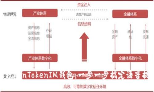 如何轻松登陆TokenTokenIM钱包：一步一步搞定语音提示与安全保障