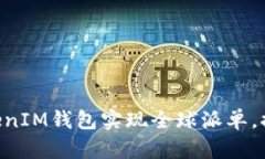 如何利用TokenTokenIM钱包实现全球派单，提升交易