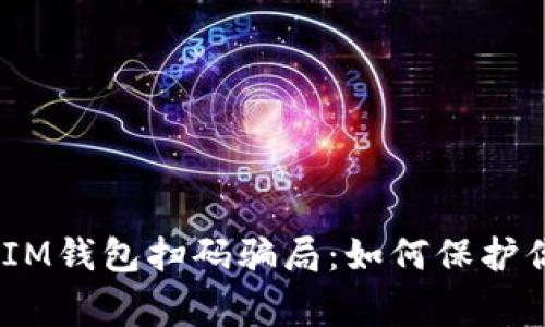 警惕TokenTokenIM钱包扫码骗局：如何保护你的数字资产安全