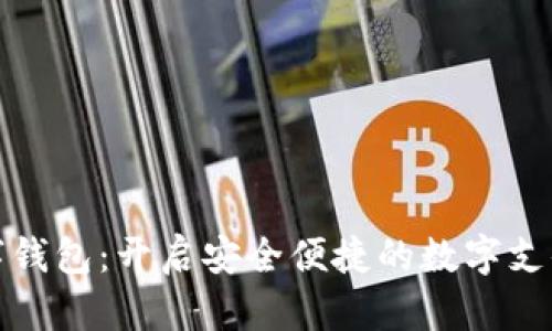 瑞辛数字钱包：开启安全便捷的数字支付新时代