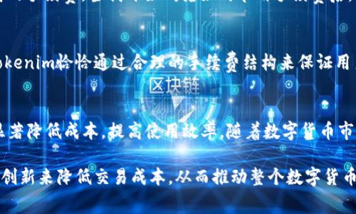 关于Tokenim转账手续费的全面解析与节省策略

Tokenim, 转账手续费, 数字货币, 节省成本, 区块链交易/guanjianci

Tokenim的转账手续费概述
在数字货币的世界中，几乎每一笔交易都伴随着手续费，Tokenim也不例外。无论是从一个钱包到另一个钱包的简单转账，还是在交易所进行买卖操作，手续费都是不可避免的。手续费的收取不仅关系到用户的直接成本，还涉及到区块链的运作机制。对于大多数用户而言，理解这些手续费的构成与策略显得尤为重要。

为什么需要手续费？
首先，手续费是区块链网络运转的基本动力。每一笔交易都需要矿工进行验证和确认，而这一过程是需要耗费计算资源的。矿工通过处理交易而获得的手续费激励是支持整个区块链生态系统的重要一环。例如，在比特币网络中，用户提交交易时会附上手续费，矿工则根据手续费的高低决定处理优先级，手续费越高，交易验证的速度通常就越快。

Tokenim的手续费结构
具体到Tokenim，转账手续费的构成相对简单。一般来说，Tokenim会依据网络的拥堵程度和交易金额来动态调整手续费。例如，在网络繁忙时，用户可能需要支付更高的手续费以确保交易尽快被处理。反之，在网络空闲时，手续费则可能会下降。对于经常进行小额转账的用户来说，如何控制手续费就显得至关重要。

如何节省Tokenim的转账手续费？
1. **选择合适的交易时机**：研究网络拥堵情况，选择在高峰期以外的时间进行转账，可以大幅降低手续费。例如，通过一些实时监测工具，用户可以查看当前网络的状态，以便选择最优时机。

2. **批量转账**：如果你需要向多个用户进行转账，试着将这些转账合并成一笔交易。Tokenim允许用户在一次交易中处理多个接收地址，这将在一定程度上分摊手续费，降低整体成本。

3. **使用预付费模式**：某些平台提供预付费手续费选项，用户可以通过一次性支付费用，锁定后续转账的手续费率。这在手续费可能上涨的情况下显得尤为重要。

个人经验分享：手续费的真实影响
记得刚开始接触Tokenim时，我对手续费没有太多的概念，结果每次小额转账都感觉在“烧钱”。某次为了支付几个小额账单，我竟然支付了比账单还高的手续费。当我开始研究如何节省手续费后，才真正发觉原来是可以通过选择合适的时机以及批量转账等方法大幅度降低成本的。

手续费与用户价值的关系
手续费的高低直接影响用户在数位资产中的使用体验。较高的手续费可能导致用户在进行小额交易时望而却步，因而降低了区块链科技的应用率。Tokenim恰恰通过合理的手续费结构来保证用户在不同情况下的灵活性。对于那些小额频繁转账的用户，低手续费无疑提升了平台的吸引力。

总结与展望
综上所述，Tokenim的转账手续费对用户来说既是一个成本，也是推动区块链网络运行的重要因素。理解手续费的构成与影响，并利用相应的策略能显著降低成本，提高使用效率。随着数字货币市场的不断发展，手续费的透明化和合理化将会变得更加重要，用户也需要时刻保持关注，以便在变化中切实受益。

随着Tokenim和其他数字货币平台的推广与普及，手续费的趋势和策略会成为每个用户必须面对的重要议题。未来，我们可能会看到越来越多的技术创新来降低交易成本，从而推动整个数字货币生态的健康发展。