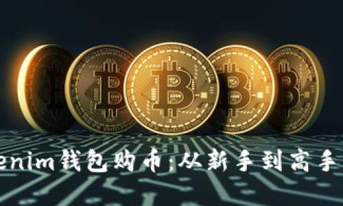 如何在Tokenim钱包购币：从新手到高手的详细指南