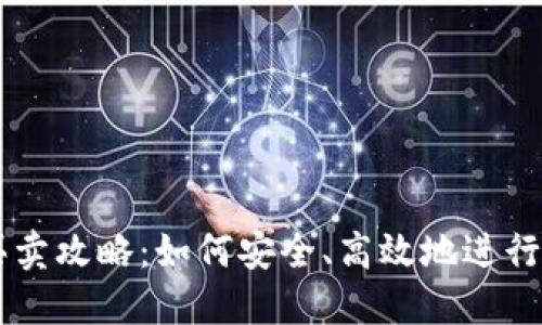 区块链钱包买卖攻略：如何安全、高效地进行数字资产交易
