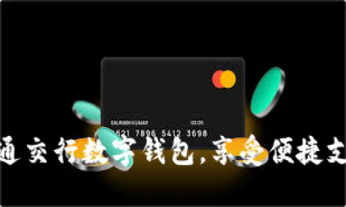 如何轻松开通交行数字钱包，享受便捷支付的新体验