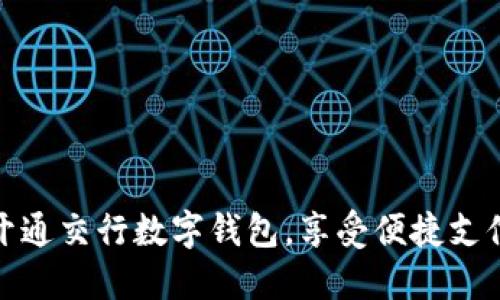 如何轻松开通交行数字钱包，享受便捷支付的新体验