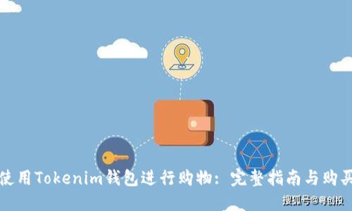 如何使用Tokenim钱包进行购物: 完整指南与购买途径
