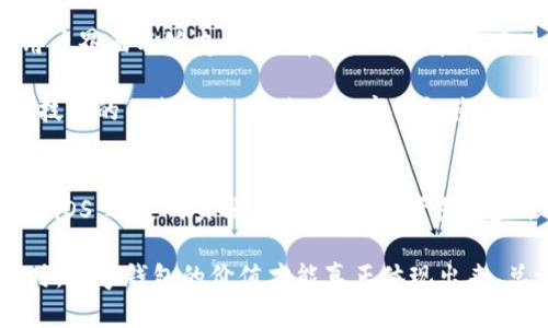 安卓数字钱包组件：提升用户支付体验的最佳解决方案

安卓数字钱包, 移动支付, 用户体验, 金融科技, 应用开发/guanjianci

什么是安卓数字钱包组件？
随着科技的迅猛发展，移动支付已经成为现代生活中必不可少的一部分。安卓数字钱包组件是为Android应用程序提供的一种功能模块，能够帮助开发者快速实现用户电子支付、优惠券管理、账户管理等功能。这些组件不仅降低了开发成本，还提高了用户的支付体验。

安卓数字钱包组件的用户价值
用户选择数字钱包的原因多种多样，其中最重要的一点是便捷性。通过安卓数字钱包组件，用户可以实现简单的支付流程，方便快捷，无需繁琐的输入过程。例如，用户在超市购物时，只需通过手机扫描二维码即可完成支付，大大节省了排队等候的时间。

此外，数字钱包组件通常还会提供账户余额查询、交易历史记录、优惠券管理等功能，进一步提升用户体验。用户可以随时随地查看自己的消费情况，帮助他们合理安排预算和支出，达到节省开支的效果。

安卓数字钱包组件的应用场景
安卓数字钱包组件的应用场景非常广泛，涵盖了多个领域。无论是在线购物、线下消费、还是社交转账，这些组件都能发挥巨大的作用。在一些电商平台上，用户可以选择使用数字钱包支付，提高支付的安全性，降低银行信息泄露的风险。

例如，某电商平台推出了一个基于安卓数字钱包组件的支付功能，用户在下单时选择数字钱包支付后，系统会自动完成所有交易流程，保障用户的支付安全和信息私密性。同时，这种方式还能有效提高交易的成功率，降低用户放弃购物车的概率。

如何选择合适的安卓数字钱包组件？
在选择安卓数字钱包组件时，开发者需要关心几个关键因素：安全性、兼容性、功能丰富性以及用户体验等。首先，安全性是用户最为关心的问题，选择一个具备多重安全保障措施的组件至关重要，包括加密技术、双重验证等。

其次，兼容性也是一个不容忽视的因素。一个优秀的数字钱包组件应该能兼容不同的Android版本和设备，确保能在大部分用户的设备上正常运行。而功能丰富性方面，开发者需根据目标用户群体的需求，选择合适的功能模块，如积分管理、社交分享等。

安卓数字钱包组件的开发趋势
随着科技的不断进步，安卓数字钱包组件的开发也在发生着变化。近年来，可穿戴设备的兴起，使得数字钱包的使用场景越来越广泛。很多银行和支付机构都在研发与智能手表、手环连接的支付功能，让用户在运动时也能轻松完成支付。

此外，随着区块链技术的不断成熟，数字钱包组件可能在未来实现更加安全的交易。比如，数字货币的出现给传统的支付方式带来了新挑战。开发者若能在数字钱包组件中集成区块链技术，必定能吸引更多用户的青睐。

个人见解与总结
作为一名移动应用开发者，我对数字钱包组件的未来充满期待。在我看来，数字钱包不仅是一种支付工具，更是一种生活方式的改变。它改变了用户的消费习惯，让支付变得更加实时和便捷。

在我的项目中，我曾经使用过多种不同的安卓数字钱包组件，每种组件都有其利弊。例如，有的组件在安全性方面做得很好，但用户界面不够友好，而有的组件则在使用时非常流畅，但却存在安全隐患。因此，我建议开发者在选择时一定要多方考虑，尤其是安全性和用户体验。

总结来说，安卓数字钱包组件是一个快速发展的领域，对于希望提升用户支付体验的开发者来说，是一个不可或缺的工具。随着技术的不断演进，未来的数字钱包将会融入更多创新功能，为用户提供更加多样化的支付体验。

未来的可能性：跨平台支付
除了安卓平台的发展，跨平台支付也将在未来变得愈加重要。用户希望能够在不同平台上使用同一个数字钱包，无论是Android、iOS，还是网页端。开发者可以考虑同步账户信息，使用户在任何设备上都能体验到一贯的使用感受。

最终，数字钱包组件的成功与否在于其对用户生活的影响。当用户能够更加自由地管理自己的财务、支付变得更加安全且便利时，数字钱包的价值才能真正体现出来。总之，安卓数字钱包组件是一项充满潜力的技术，开发者应紧跟脚步，抓住这一波数字化浪潮，争取在这个领域中赢得一席之地。