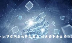 解决Tokenim下载问题的终极指南：快速获取和使用