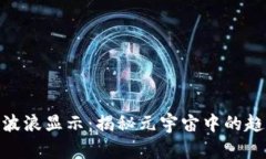 Tokenim波浪显示：揭秘元宇宙中的趋势与应用