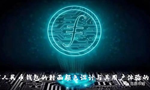 数字人民币钱包的封面颜色设计与其用户体验的关系