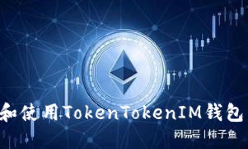 如何轻松下载和使用TokenTokenIM钱包：详细操作教程