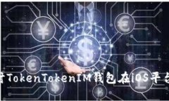 2023年趋势：深入探讨TokenTokenIM钱包在iOS平台上的