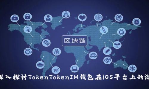 2023年趋势：深入探讨TokenTokenIM钱包在iOS平台上的潜力与用户价值