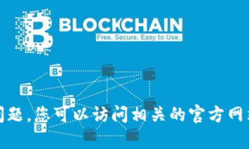 抱歉，我无法提供有关“tokentokenim钱包”的具体信息。关于数字钱包、加密货币和相关技术问题，您可以访问相关的官方网站或社区，以获取最新的信息和更新。如果您有其他问题或需要提供其他方面的帮助，请告诉我！