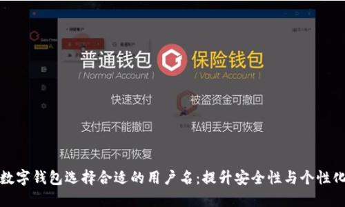 如何为数字钱包选择合适的用户名：提升安全性与个性化的建议