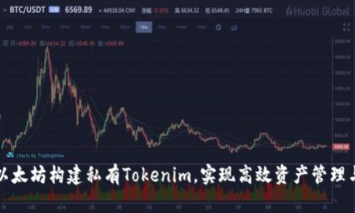 如何利用以太坊构建私有Tokenim，实现高效资产管理与隐私保护
