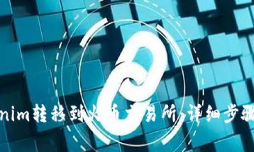 如何将Tokenim转移到火币交易所：详细步骤与注意事项
