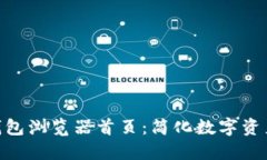 探索Tokenim钱包浏览器首页：简化数字资产管理的