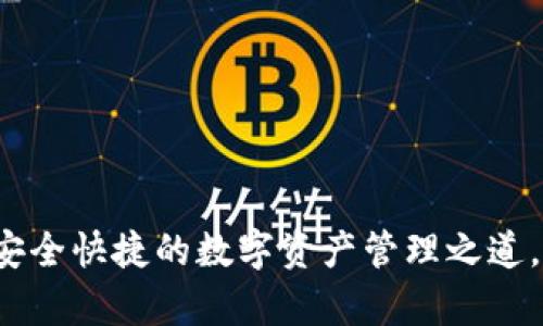 多币种数字钱包：安全快捷的数字资产管理之道，赋能您的财富增值