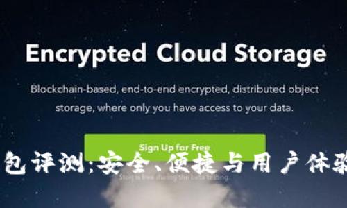 IM Token钱包评测：安全、便捷与用户体验的完美结合