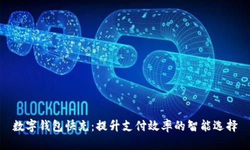 数字钱包快充：提升支付效率的智能选择