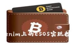 : 如何利用Tokenim上的ESOS实现投资收益最大化？