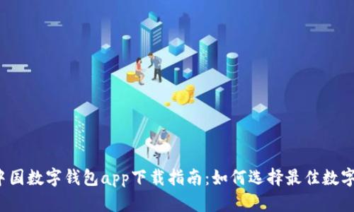 2023年中国数字钱包app下载指南：如何选择最佳数字支付应用