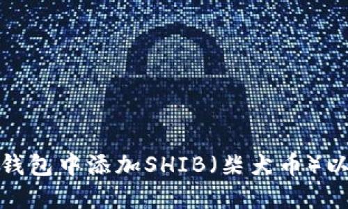 如何在Tokenim钱包中添加SHIB（柴犬币）以便于管理和交易