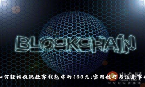 如何轻松提现数字钱包中的100元：实用技巧与注意事项