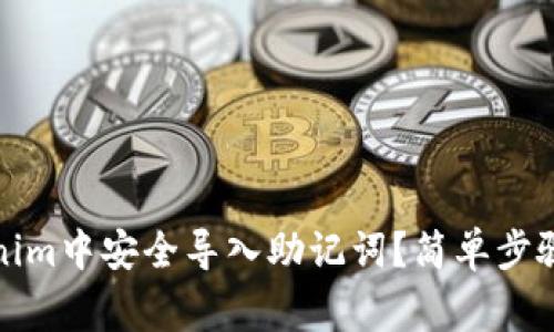 如何在Tokenim中安全导入助记词？简单步骤及注意事项