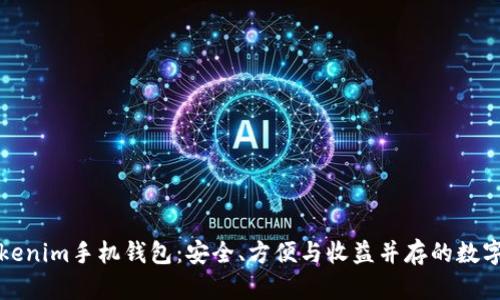 全方位解析Tokenim手机钱包：安全、方便与收益并存的数字资产管理利器