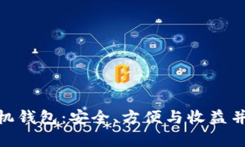 全方位解析Tokenim手机钱包：安全、方便与收益并存的数字资产管理利器