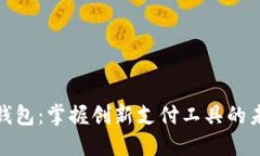 数字人民币银钱包：掌握创新支付工具的未来趋