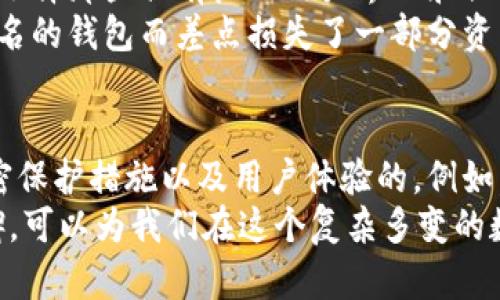   如何选择和下载加密货币钱包平台：用户收益与风险分析 / 

 guanjianci 加密货币钱包, 钱包下载, 数字资产安全, 加密货币投资, 钱包选择 /guanjianci 

加密货币钱包的基础概念
随着加密货币的日益普及，越来越多的人开始关注如何安全地存储和管理他们的数字资产。这时，加密货币钱包的选择便成为了每位投资者必须面对的重要问题。简单来说，加密货币钱包用于存储、发送和接收数字货币，是用户与区块链之间的桥梁。
加密货币钱包主要分为热钱包和冷钱包。热钱包是指在线钱包，便于快速交易和访问，适合频繁交易的用户使用。而冷钱包则是离线存储，安全性更高，适合长期投资者。理解这两种钱包形式的优缺点，是选择钱包的第一步。

钱包的功能与特性
在选择加密货币钱包时，首先要关注的是其功能与特性。许多用户可能会认为功能越多钱包就越好，实际上这并非如此。优秀的钱包应具备基本的转账、接收、以及私钥管理功能。除此之外，简洁易用的界面、良好的用户体验也是非常重要的。
例如，一款钱包如果在界面上设计得过于复杂，可能会让新手投资者感到困惑，导致错误操作。因此，在下载钱包之前，先查看用户评价和相关教程是相当重要的。

安全性的重要性
安全性是加密货币钱包选择中最为关键的因素。钱包的安全性包括多个方面，如私钥存储方式、加密算法、用户身份验证等。一些钱包提供多重签名技术，这可以大大提高账户安全性。有经验的投资者通常会选择支持硬件钱包的应用，这样可以在一定程度上避开恶意软件的威胁。
举个例子，在2014年，日本交易所Mt.Gox遭受了重大的黑客攻击，导致多达850,000个比特币被盗窃，这对当时的加密货币市场造成了巨大的冲击。这一事件提醒我们，加密货币钱包的安全性不可忽视。

平台的信誉与用户反馈
在选择钱包平台时，平台的信誉和历史表现同样重要。在决定下载哪个钱包之前，先可在区块链社区、社交媒体上查看用户评价和反馈。通过获取其他用户的经验，可以帮助新手投资者避免潜在的风险。
例如，某款钱包在用户中因频繁出现技术问题而受到差评，这可能意味着该钱包的技术支持不足或开发团队的专业性存疑。在这一点上，选择一个声誉良好的平台对投资者的资产安全至关重要。

下载流程与使用指南
一旦选择好了合适的钱包，接下来就是下载和安装的步骤。通常，加密货币钱包平台会在官网提供官方下载链接，用户应通过官方网站进行下载，以确保软件版本的安全性。
安装后，用户需按照系统提示进行设置。为了增强账户安全，建议用户设置复杂的密码，并启用两步验证。这种额外的安全措施能在一定程度上防止未授权访问。
初次使用时，用户可以在钱包中创建一个新账户，并将得到一个助记词。这是非常重要的，助记词是恢复钱包的唯一途径，一旦丢失，资产可能永久无法找回。因此，建议将其妥善保管，切勿与他人分享。

个人的见解与总结
作为一名加密货币投资者，我在过去的几年中经历了不同钱包的使用，逐渐形成了一些自己的见解。比如，总体上我会倾向选择那些具有良好用户界面和强大安全性能的钱包。对我来说，使用方便的同时又能确保我的资产安全是最关键的。
在投资上，虽然我们总是希望获得最高的收益，但同时也必须清楚风险的存在。在我个人的经历中，曾因选择了一个不够知名的钱包而差点损失了一部分资产，这个教训让我在选择钱包时更加谨慎。

未来的发展趋势
未来，加密货币钱包将朝着更加智能化和安全化的方向发展。随着区块链技术的不断演进，我们可能会看到更高层次的加密保护措施以及用户体验的。例如，基于生物识别技术的钱包应用正在研发中，这将极大地提高安全性。
总之，在下载加密货币钱包的平台时，我们应综合考虑多个因素，从而选择一个适合自己的钱包。确保安全、便利和用户口碑，可以为我们在这个复杂多变的数字资产市场中增加一份保障。同时，保持对加密货币行业动态的敏感，将会使我们在投资上更加得心应手。