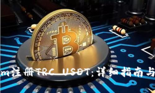 如何在Tokenim注册TRC USDT：详细指南与用户收益分析