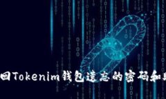 如何找回Tokenim钱包遗忘的密码和助记词？