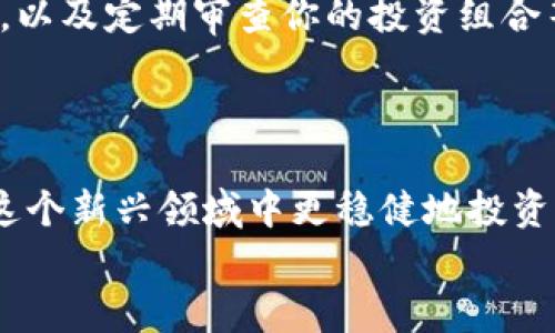    如何使用12个单词安全管理数字币钱包  / 

 guanjianci  数字币钱包, 12单词, 加密货币, 备份恢复, 安全性  /guanjianci 

数字币钱包的基础知识
随着加密货币的迅猛发展，越来越多的人开始了解和投资数字货币。然而，对于初学者而言，如何安全存储和管理这些数字资产，仍是一个重要问题。数字币钱包，尤其是那些采用12个单词作为恢复机制的钱包，成为了许多投资者的选择。在这篇文章中，我们将深入探讨数字币钱包的基本概念，以及如何通过这12个单词确保你的资产安全。

什么是数字币钱包？
简单来说，数字币钱包是存储加密货币的工具。这些钱包并不是实体的，更多的是软件程序或硬件设备。无论是软件钱包还是硬件钱包，它们的主要功能是管理用户的私钥——这是一串用来证明拥有加密货币的数字签名。钱包也可以查看余额、发送和接收加密货币。

12单词的概念和重要性
大多数数字币钱包使用助记词（mnemonic phrase）来帮助用户恢复钱包。这些助记词通常由12个随机词汇组成，这就是我们所说的“12单词”。它们不仅便于记忆，还能够有效减少因人类记忆错误而导致的资产丢失风险。
当你首次创建钱包时，系统会生成这12个单词，并要求你将其仔细记录。这个过程具有高度的重要性，因为如果你的设备丢失、被盗或损坏，你可以使用这12个单词恢复钱包。

如何安全存储你的12个单词
将这12个单词安全存放是确保你数字资产不被盗的重要一步。许多人选择将其写在纸上，存放在保险箱中或其他安全的地方。但也有人认为直接在网络上保存不失为一种选择，这里需要特别警惕。网络环境中风险重重，黑客可能轻易窃取这些信息。
个人体验来看，纸质存储是相对安全的选择，但唯一的缺点就是容易受到物理损害，比如水渍、火灾等。因而，不妨考虑将多个副本存放在不同的安全位置。

万一丢失了12个单词该怎么办？
假如你的这12个单词意外丢失，后果可能是非常严重的。没有这12个助记词，你将无法访问你的加密货币，这些资产几乎是永久性丧失。这也是为什么在创建钱包时，务必要将这12个单词妥善保管的重要原因。
参与一些在线社区，寻求帮助和建议，也许能让你获得一些有价值的经验和相关技巧，但最根本的仍然是要确保自己保护好助记词。

12单词的常见误解
很多初学者对12个单词存在误解，认为只需要在纸上写下便可以了。其实，除了这些单词本身，用户还需要知道在何时、何地以及使用什么设备时，不应该将这些单词提供给任何人。比如说，绝对不要在网络上直接输入这些单词，也不要将它们显示在社交媒体平台上。

加密货币投资的风险与管理
在讲述数字币钱包和12个单词的重要性之前，我们还需提及加密货币的投资风险。投资加密货币虽有机会获取巨额利润，但同样伴随着巨大的风险。市场的波动性是十分明显的，因此在投资之前，用户应该充分研究项目内容，理解市场趋势，并量入为出。
我自己的经验也告诉我，投资加密货币建议持有长期思维，而不仅仅是短期波动。为了确保投资能在未来更稳定增值，你需要不断学习相关知识，跟上市场动态。

技术进步带来的新机会
随着技术的进步，越来越多的解决方案正在被研发以增强数字币钱包的安全性。从多重签名的技术，到硬件钱包的普及，科技在极大程度上推动了资产的安全。然而，不论技术如何进步，用户依然是风险最大的承受者，因为这一切都依赖于用户的管理和保护。
有些人甚至开始使用生物识别技术（如指纹或面部识别）来进一步保护自己的数字资产。这些先进的技术，确实提供了额外的安全保障，但在选择不同层次的安全措施时，最基础的12个单词的管理依然至关重要。

从细节入手，保障安全
确保数字资产安全，除了关注12个单词外，还需从多个细节入手。例如，及时更新你的设备操作系统和防病毒软件，使用强密码，确保不在公共Wi-Fi下交易，以及定期审查你的投资组合等。
回顾我自己的管理经验，我发现定期审查可以帮助我避免因为盲目跟风而导致的投资失败。在这个充满变数的市场中，时刻保持警惕是非常重要的。

总结
数字币钱包和12个单词的关系，对于每一个加密货币投资者来说都至关重要。了解如何安全管理这些助记词，不仅能够保护你的数字资产，还能帮助你在这个新兴领域中更稳健地投资。把学到的知识运用到实践中，才是真正的投资者心理素质的提升。对于任何持有数字资产的人来说，确保资产安全始终是第一位的。 
以上是我对数字币钱包和12个单词一些个人的看法和总结，希望每位投资者都能在这个领域中稳步前行，保障资产安全，实现财务自由。